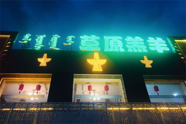 内蒙古草原鲜羔羊火锅