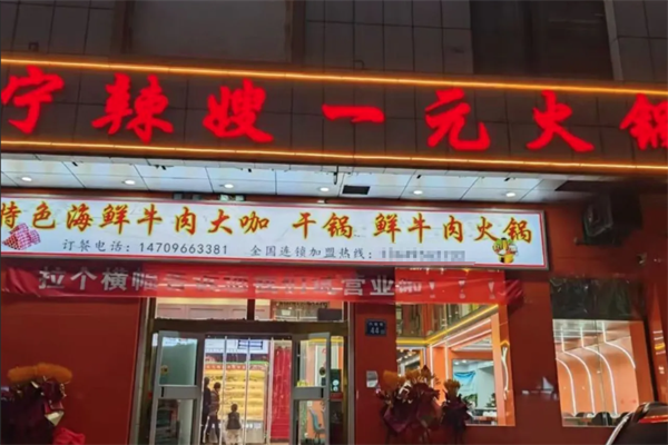 宁辣嫂一元品牌火锅