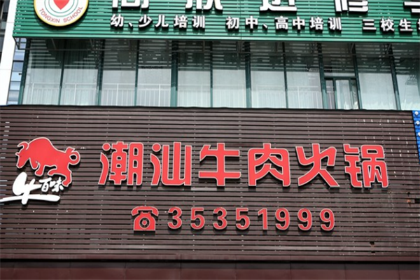 牛百味潮汕牛肉火锅