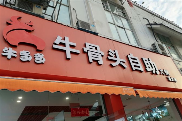 牛多多自助火锅