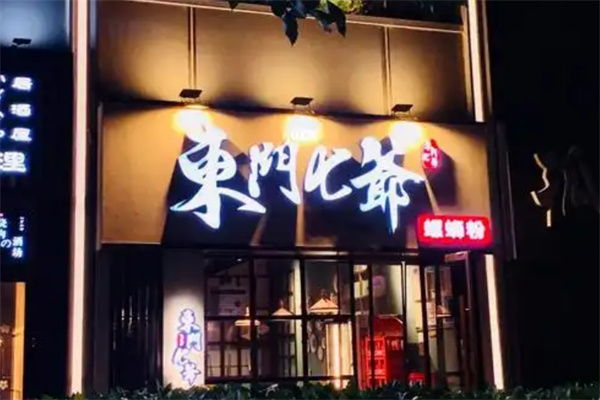 东门七爷螺蛳粉 东门七爷螺蛳粉