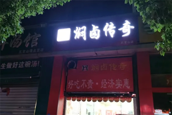 焖卤传奇