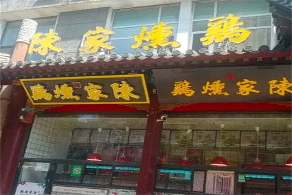 陈家熏鸡