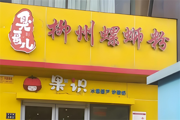 臭哥儿螺蛳粉