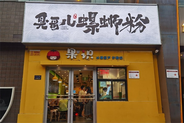 臭哥儿螺蛳粉