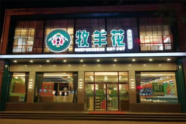 牧羊花火锅餐厅