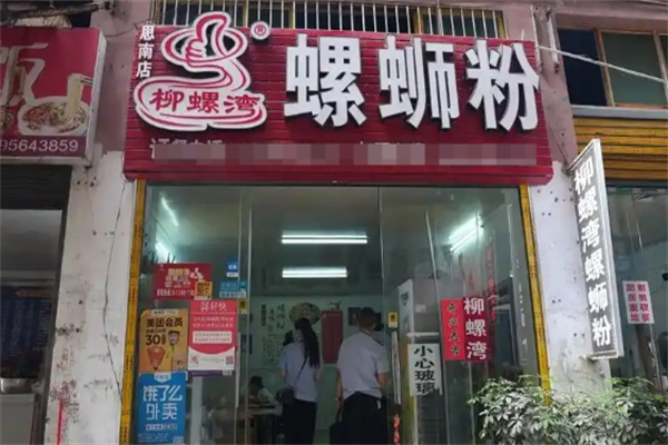 柳螺湾螺蛳粉