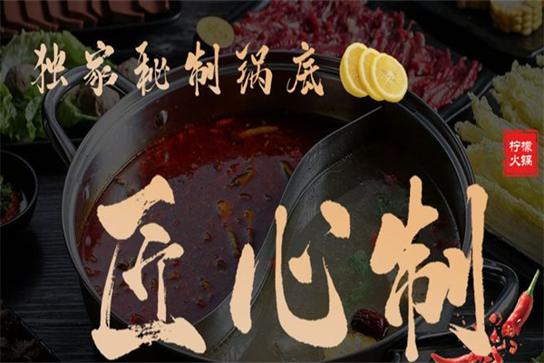 柠檬火锅