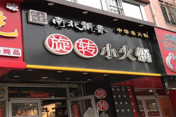 南北飘香小火锅