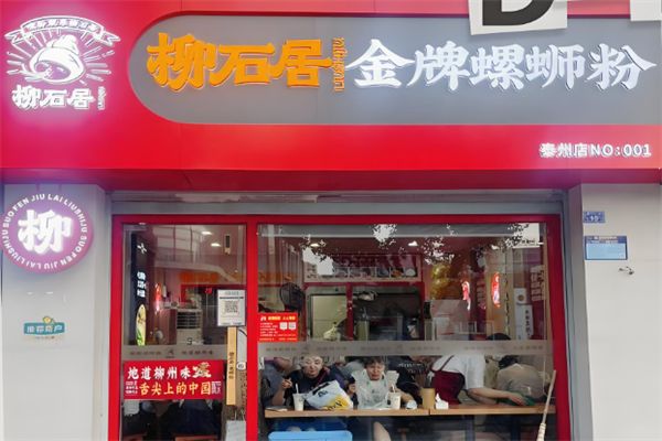 柳石居螺蛳粉 柳石居螺蛳粉