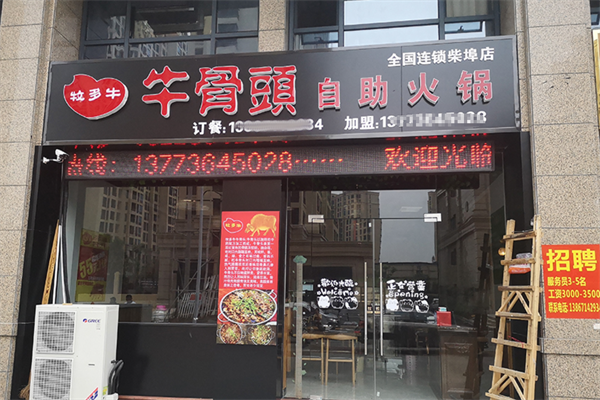 牧多牛牛骨头自助火锅