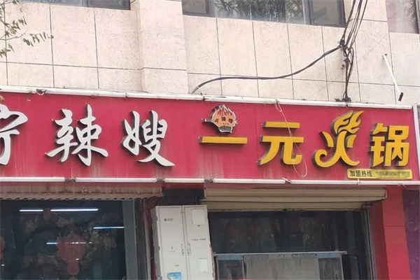 宁辣嫂一元品牌火锅