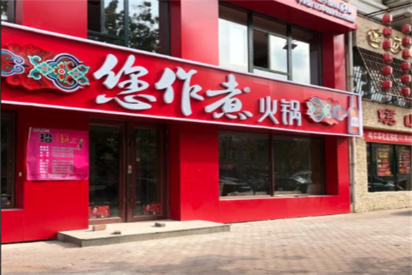 您作煮健康时尚火锅