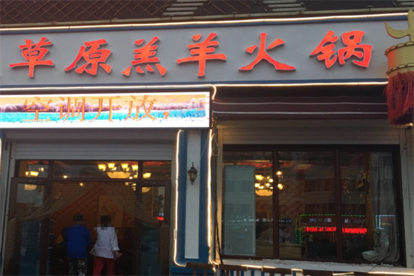 内蒙古草原鲜羔羊火锅