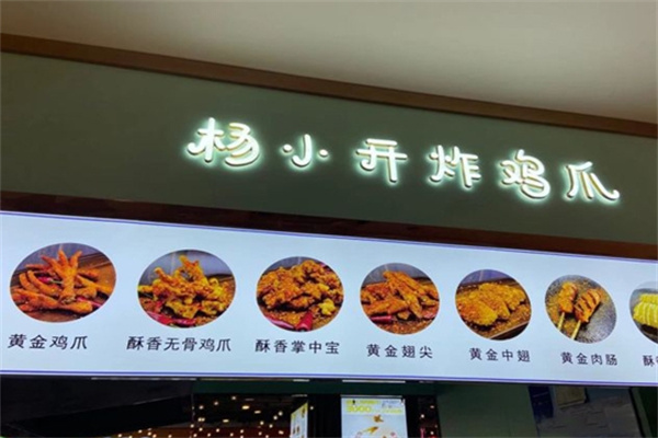 杨小开炸鸡爪