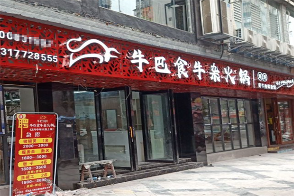 牛巴食牛杂火锅 牛巴食牛杂火锅