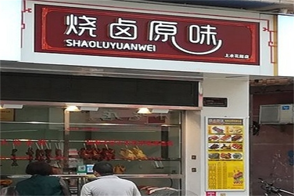 烧卤原味