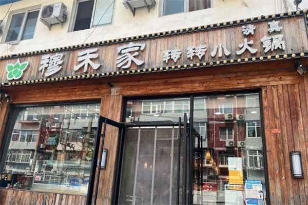穆禾家转转小火锅