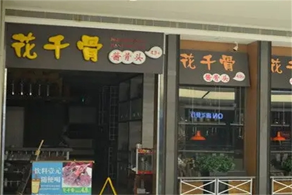 花千骨酱骨头