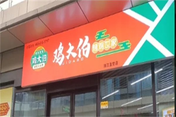 鸡大伯烤鸡世家