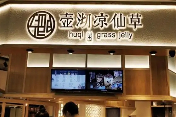 壶沏凉仙草加盟