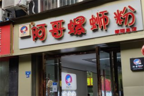 阿哥螺蛳粉