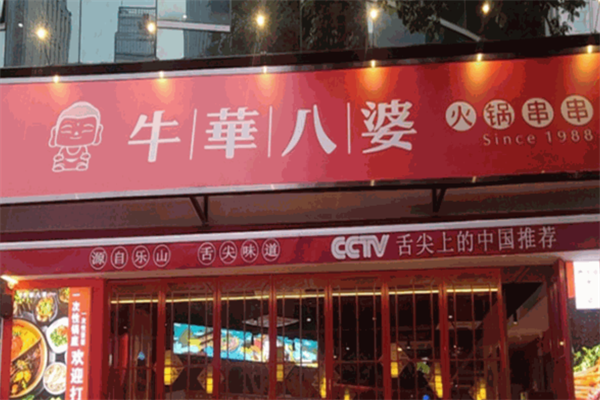 牛华八婆火锅串串