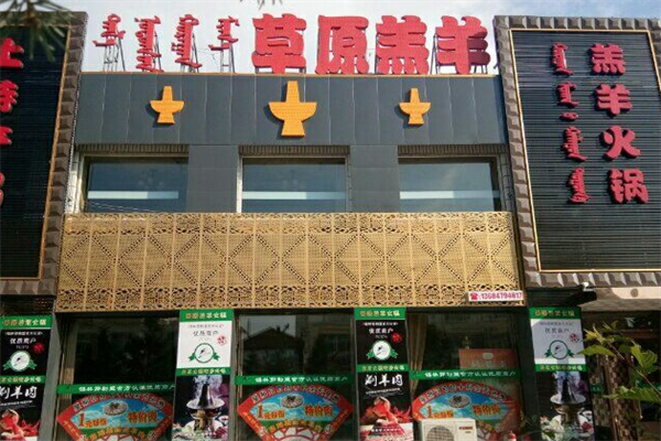 内蒙古草原鲜羔羊火锅