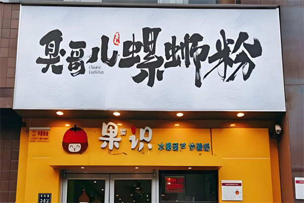臭哥儿螺蛳粉