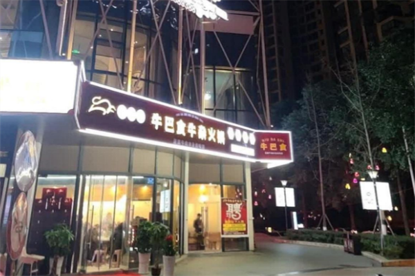 牛巴食牛杂火锅 牛巴食牛杂火锅