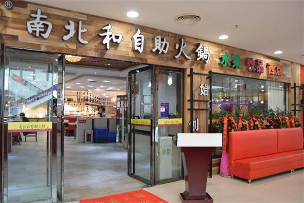 南北和自助火锅