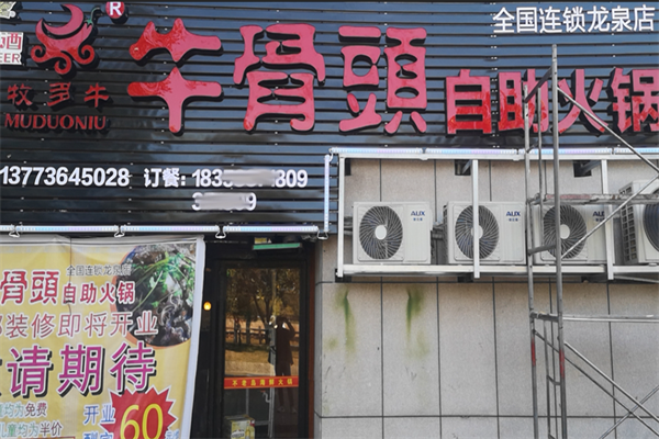 牧多牛牛骨头自助火锅