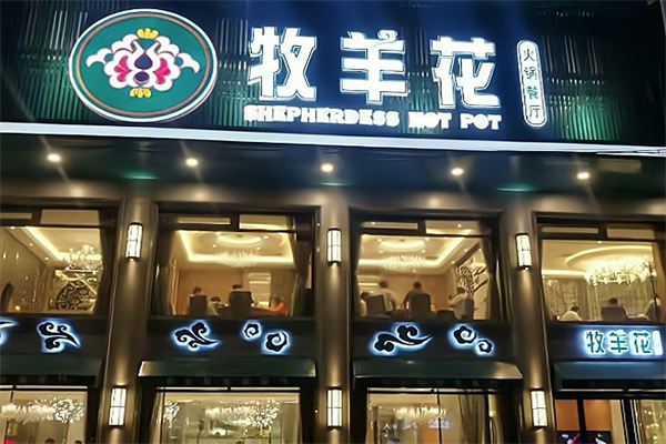 牧羊花火锅餐厅