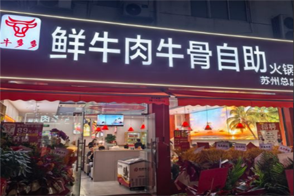 牛多多自助火锅