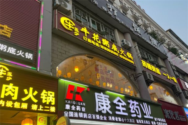 牛五少牛花粥底火锅