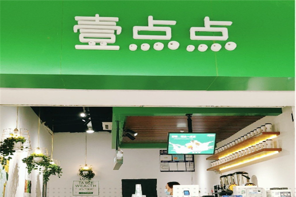 壹点点奶茶