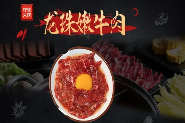 柠檬火锅