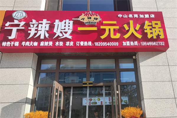 宁辣嫂一元品牌火锅