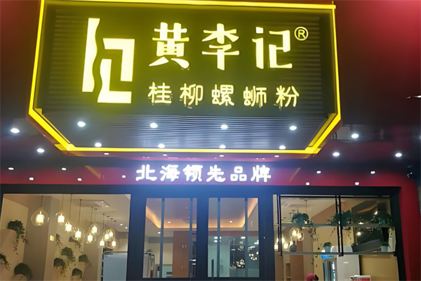 黄李记螺蛳粉