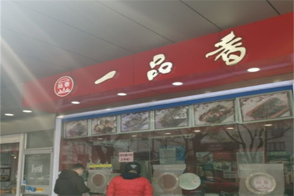 一品香卤菜店