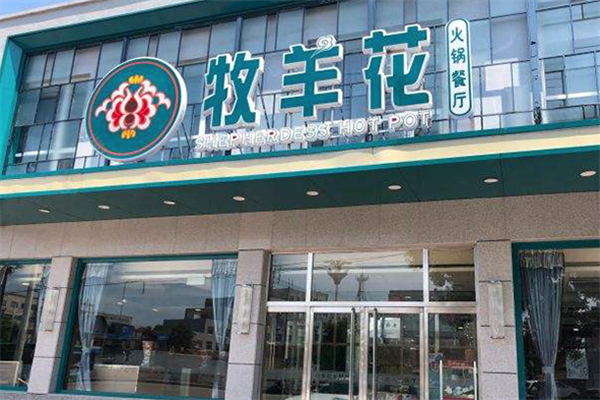 牧羊花火锅餐厅