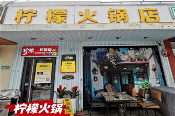 柠檬火锅