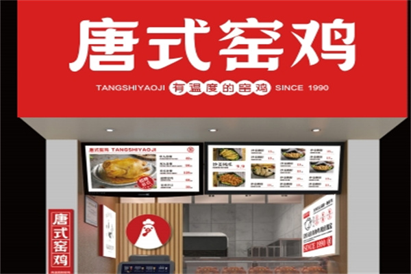 唐式窑鸡