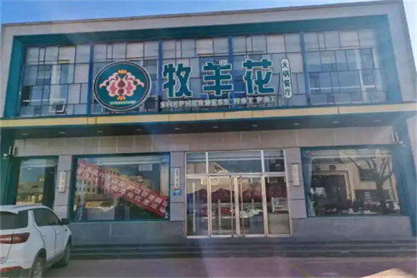 牧羊花火锅餐厅