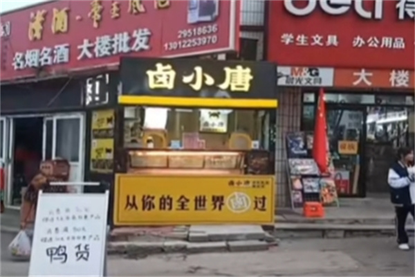 卤小唐