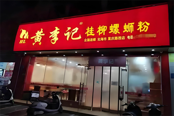 黄李记螺蛳粉