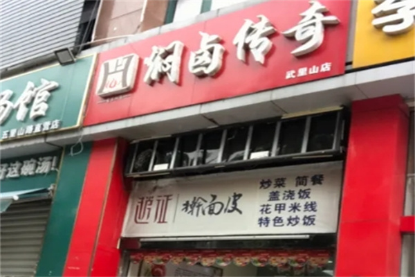 焖卤传奇