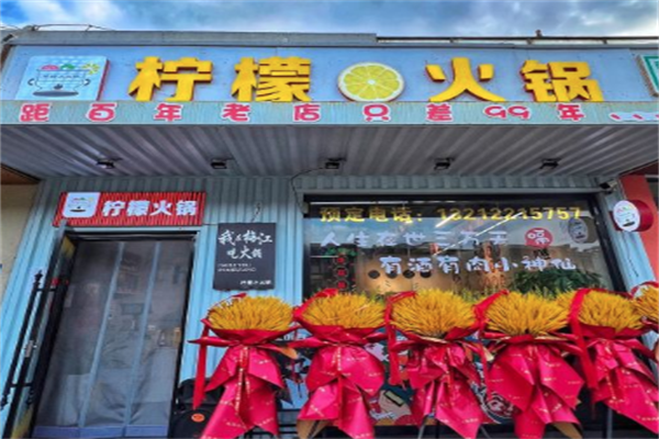 柠檬火锅