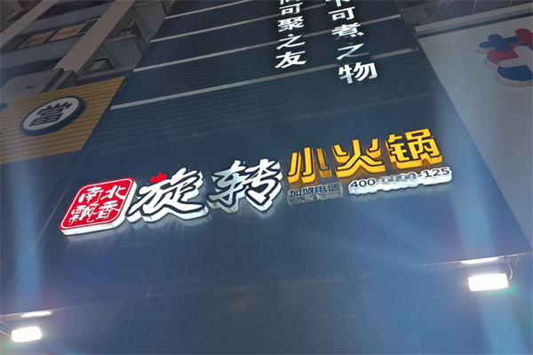 南北飘香小火锅