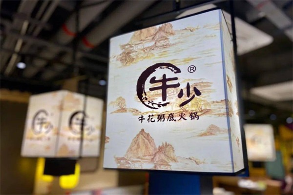 牛少牛花粥底火锅